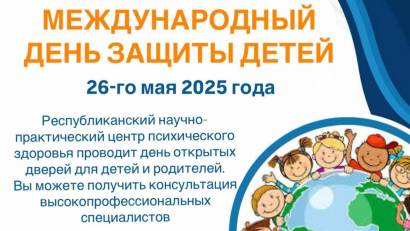 «Международный день защиты детей»